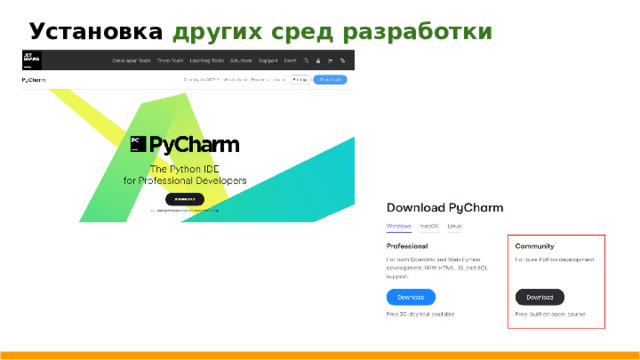 Установка других сред разработки