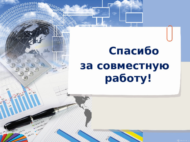 Спасибо за совместную работу!