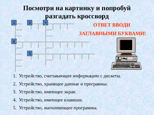 Посмотри на картинку и попробуй разгадать кроссворд 2 3 1 ОТВЕТ ВВОДИ ЗАГЛАВНЫМИ БУКВАМИ! 4 5