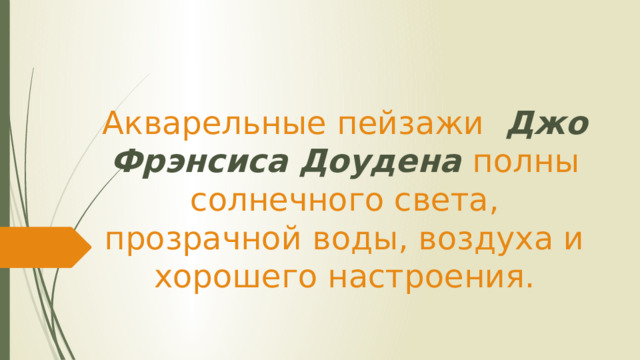 Акварельные пейзажи Джо Фрэнсиса Доудена полны солнечного света, прозрачной воды, воздуха и хорошего настроения.