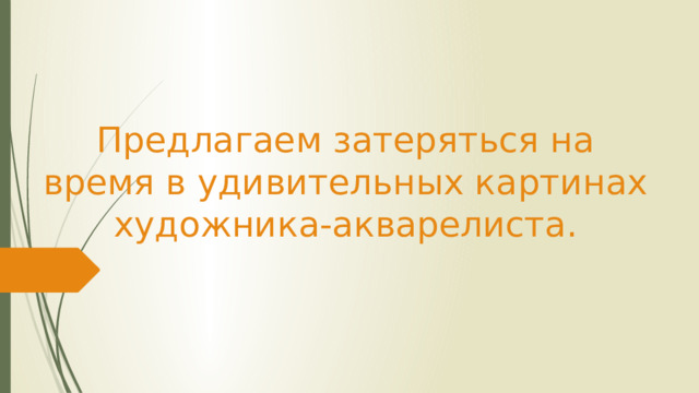 Предлагаем затеряться на время в удивительных картинах художника-акварелиста.