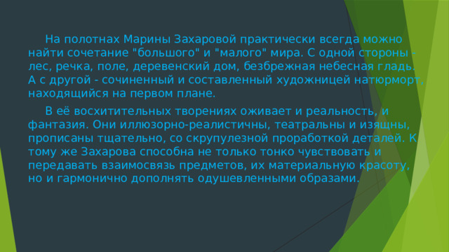 На полотнах Марины Захаровой практически всегда можно найти сочетание 