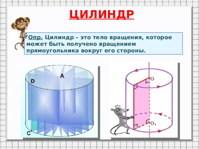 ЦИЛИНДР  Опр. Цилиндр – это тело вращения, которое может быть получено вращением прямоугольника вокруг его стороны. Анимация по щелчку мыши