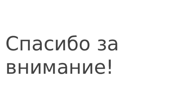 Спасибо за внимание!