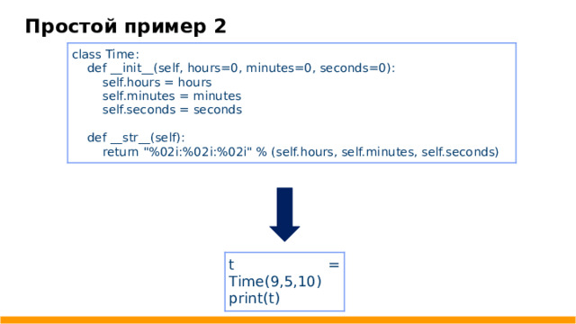 Простой пример 2 class Time:  def __ init __ (self, hours=0, minutes=0, seconds=0):  self.hours = hours  self.minutes = minutes  self.seconds = seconds  def __ str __ (self):  return 