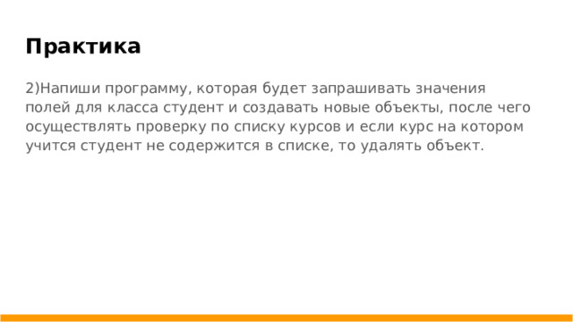 Практика 2)Напиши программу, которая будет запрашивать значения полей для класса студент и создавать новые объекты, после чего осуществлять проверку по списку курсов и если курс на котором учится студент не содержится в списке, то удалять объект.