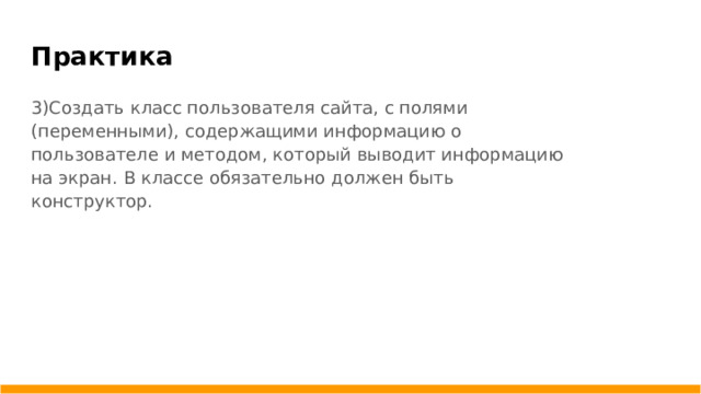 Практика 3)Создать класс пользователя сайта, с полями (переменными), содержащими информацию о пользователе и методом, который выводит информацию на экран. В классе обязательно должен быть конструктор.