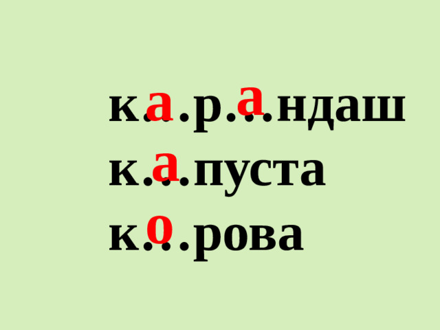 к…р…ндаш к…пуста к…рова а а а о