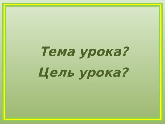 Тема урока? Цель урока?