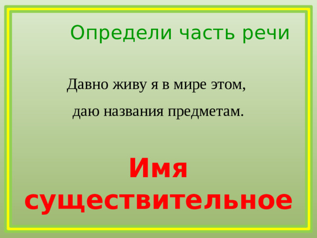 Определи часть речи Давно живу я в мире этом, даю названия предметам. Имя существительное