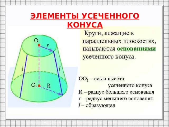 ЭЛЕМЕНТЫ УСЕЧЕННОГО КОНУСА