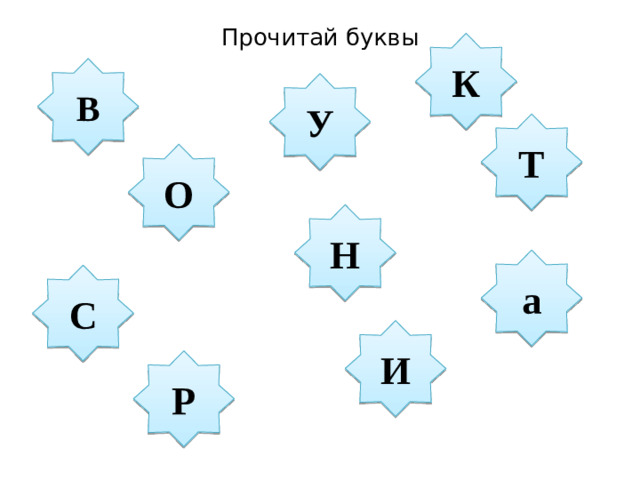 Прочитай буквы К В У Т О Н а С И Р