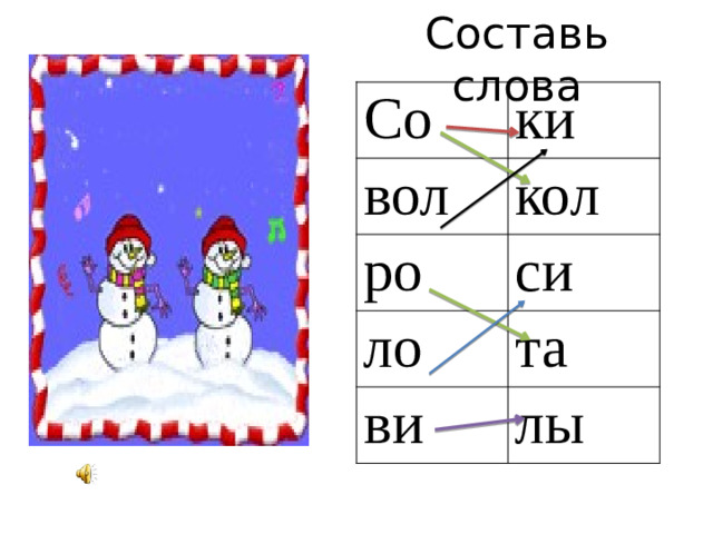 Составь слова Со ки вол кол ро си ло ви та лы