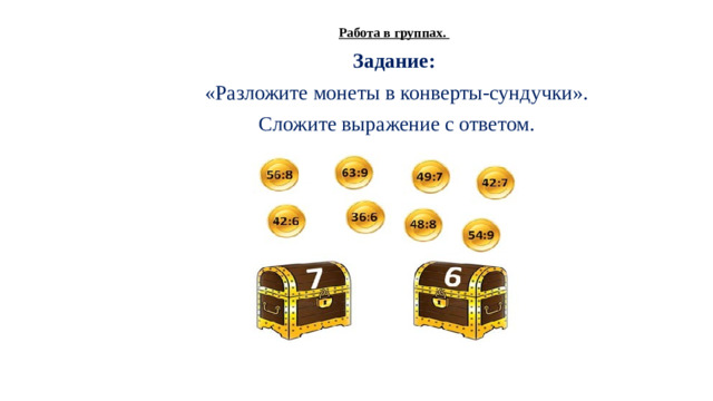 Работа в группах. Задание:  «Разложите монеты в конверты-сундучки».  Сложите выражение с ответом.