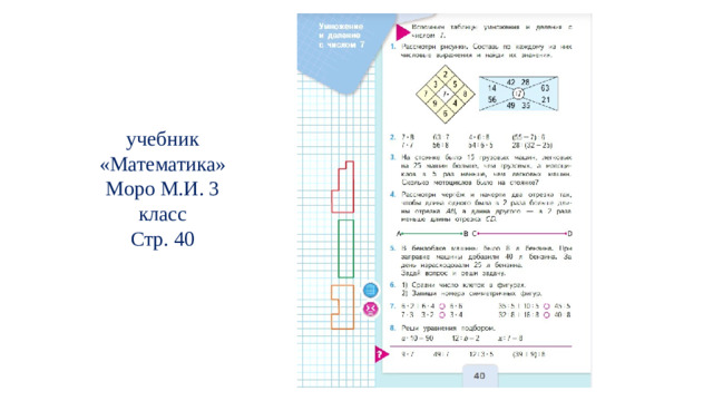 учебник «Математика» Моро М.И. 3 класс Стр. 40