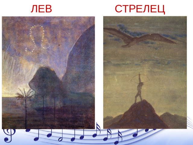 ЛЕВ СТРЕЛЕЦ