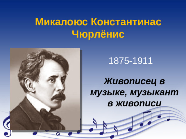 Микалоюс Константинас Чюрлёнис 1875-1911 Живописец в музыке, музыкант в живописи