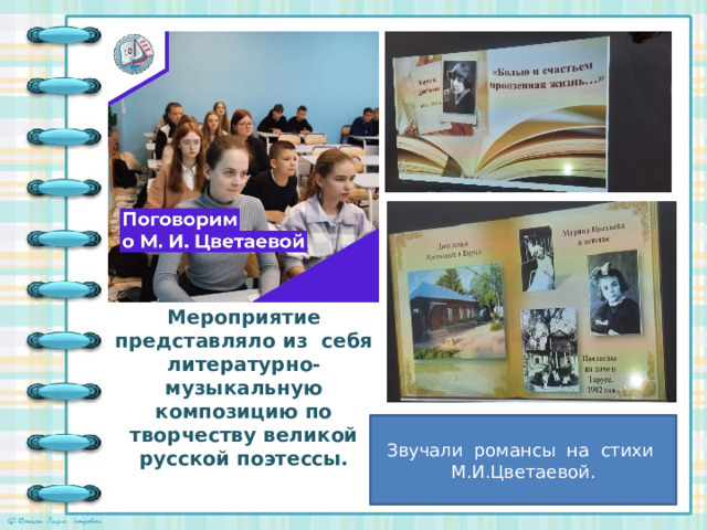 Мероприятие представляло из себя литературно-музыкальную композицию по творчеству великой русской поэтессы. Звучали романсы на стихи М.И.Цветаевой.