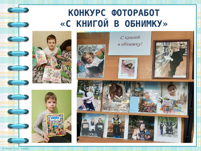 КОНКУРС ФОТОРАБОТ  «С КНИГОЙ В ОБНИМКУ»