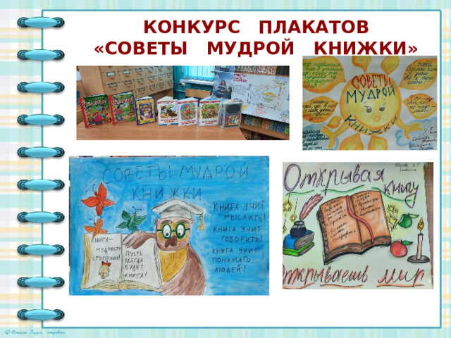 КОНКУРС ПЛАКАТОВ  «СОВЕТЫ МУДРОЙ КНИЖКИ»