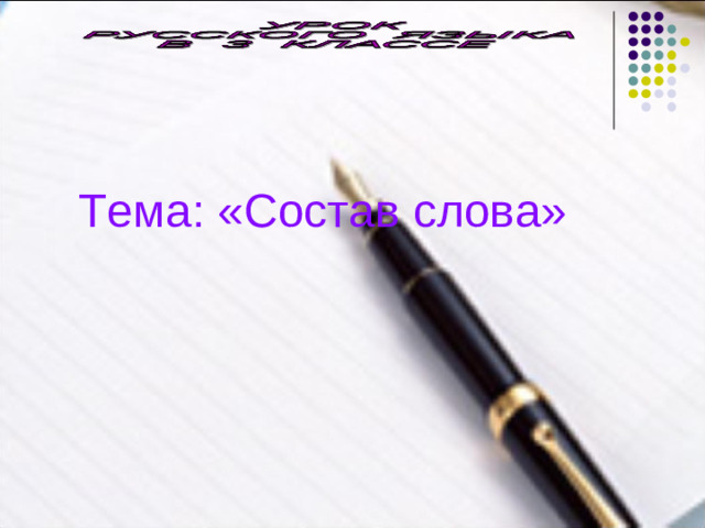 Тема: «Состав слова»