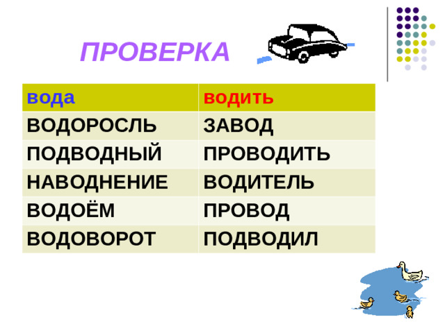 ПРОВЕРКА вода водить ВОДОРОСЛЬ ЗАВОД ПОДВОДНЫЙ ПРОВОДИТЬ НАВОДНЕНИЕ ВОДИТЕЛЬ ВОДОЁМ ПРОВОД ВОДОВОРОТ ПОДВОДИЛ