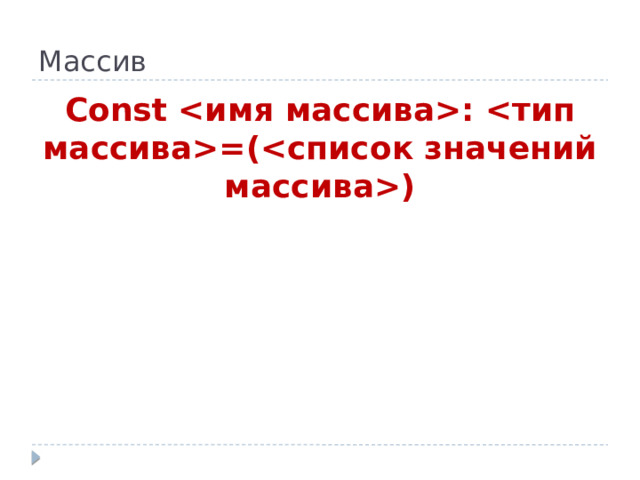 Массив Const : =()