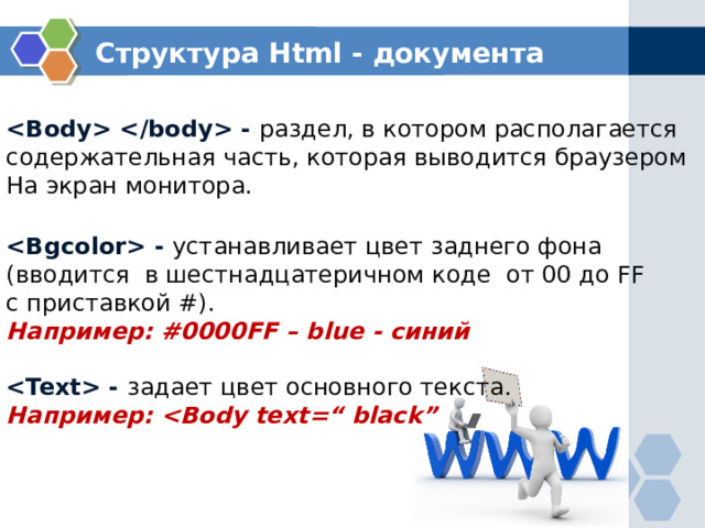 Структура Html - документа  - раздел, в котором располагается содержательная часть, которая выводится браузером На экран монитора.  - устанавливает цвет заднего фона (вводится в шестнадцатеричном коде от 00 до FF с приставкой #). Например: #0000FF – blue - синий   - задает цвет основного текста. Например: