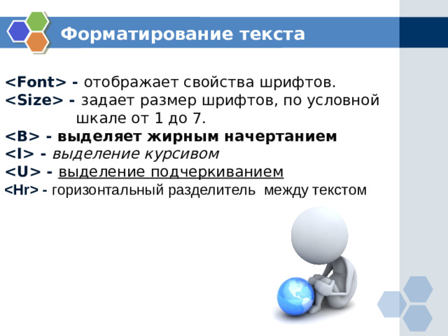 Форматирование текста  - отображает свойства шрифтов.  - задает размер шрифтов, по условной  шкале от 1 до 7.  - выделяет жирным начертанием  - выделение курсивом  - выделение подчеркиванием  - горизонтальный разделитель между текстом