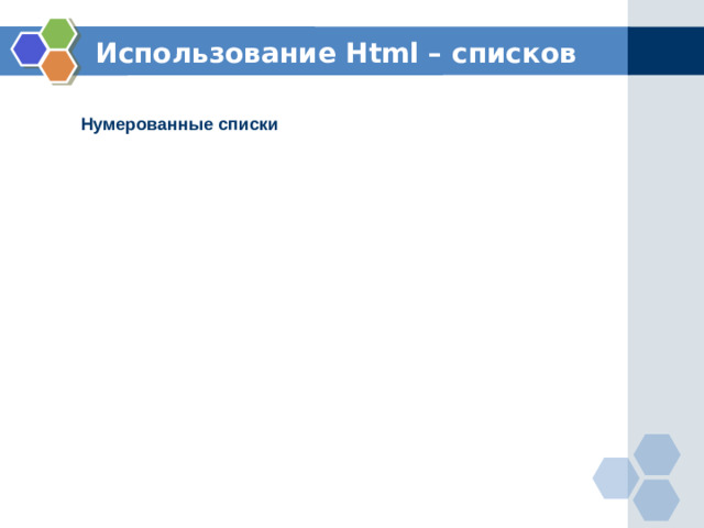 Использование Html – списков Нумерованные списки     Нумерованные списки