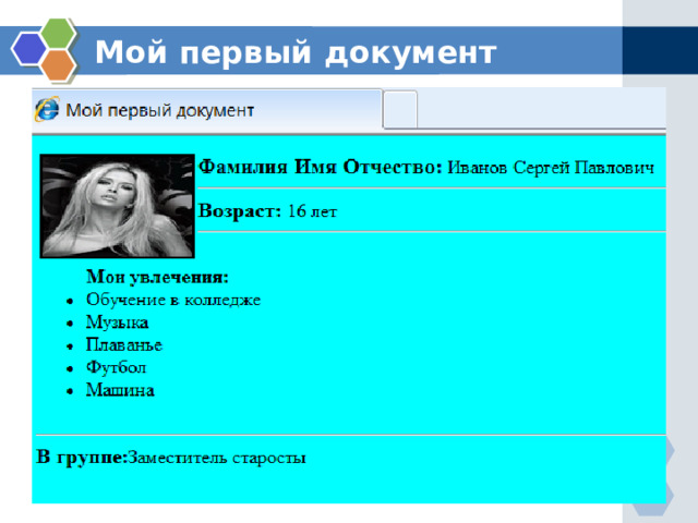 Мой первый документ