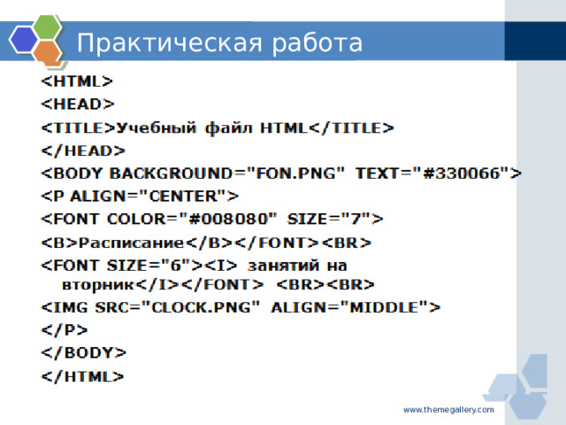 Практическая работа www.themegallery.com