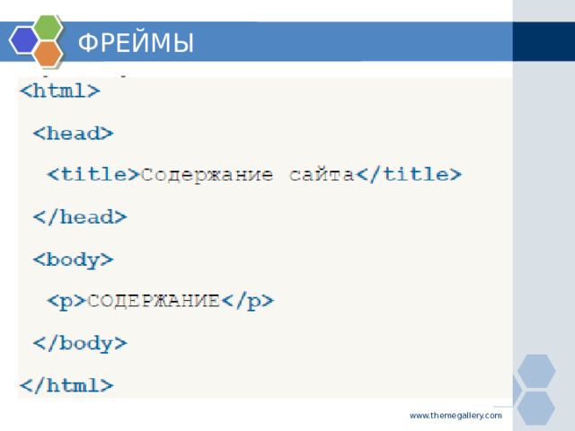ФРЕЙМЫ www.themegallery.com
