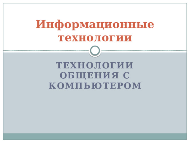 Информационные технологии Технологии общения с компьютером