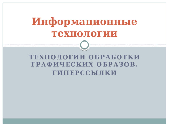 Информационные технологии Технологии обработки графических образов. гиперссылки