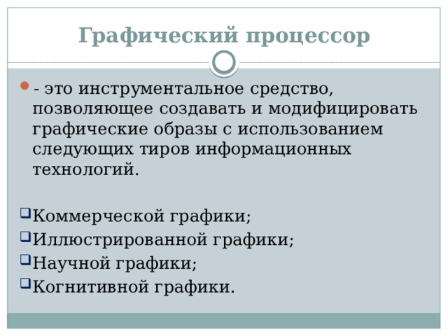 Графический процессор