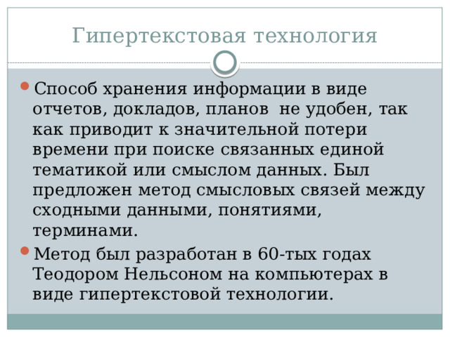 Гипертекстовая технология