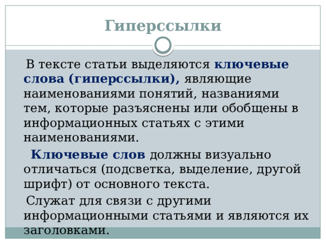 Гиперссылки  В тексте статьи выделяются ключевые слова (гиперссылки), являющие наименованиями понятий, названиями тем, которые разъяснены или обобщены в информационных статьях с этими наименованиями.  Ключевые слов должны визуально отличаться (подсветка, выделение, другой шрифт) от основного текста.  Служат для связи с другими информационными статьями и являются их заголовками.