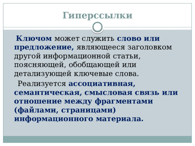 Гиперссылки  Ключом может служить слово или предложение, являющееся заголовком другой информационной статьи, поясняющей, обобщающей или детализующей ключевые слова.  Реализуется ассоциативная, семантическая, смысловая связь или отношение между фрагментами (файлами, страницами) информационного материала.