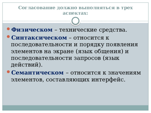 Согласование должно выполняться в трех аспектах: