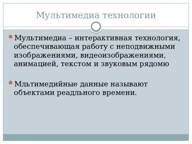 Мультимедиа технологии