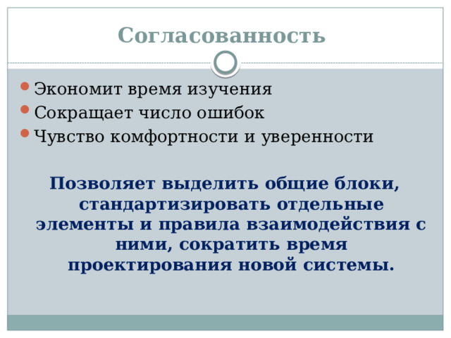 Согласованность Экономит время изучения Сокращает число ошибок Чувство комфортности и уверенности Позволяет выделить общие блоки, стандартизировать отдельные элементы и правила взаимодействия с ними, сократить время проектирования новой системы.