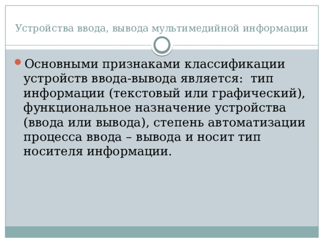 Устройства ввода, вывода мультимедийной информации