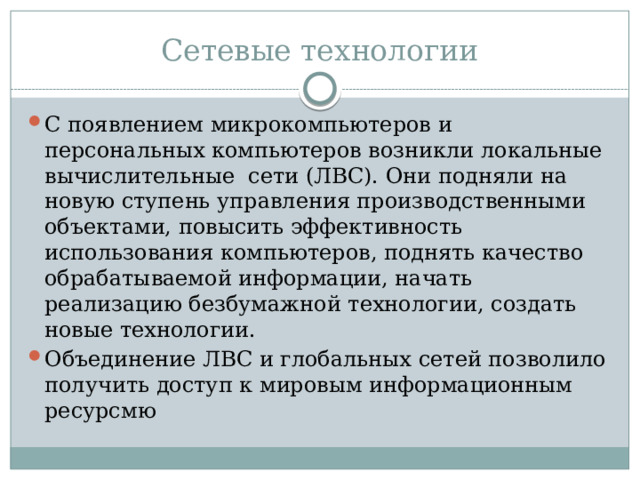 Сетевые технологии