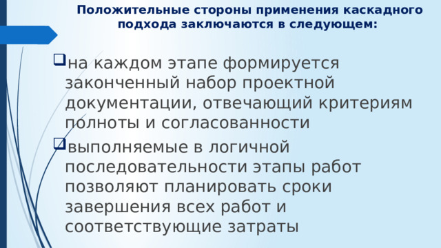 Положительные стороны применения каскадного подхода заключаются в следующем: