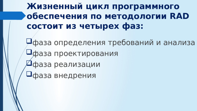 Жизненный цикл программного обеспечения по методологии RAD состоит из четырех фаз: