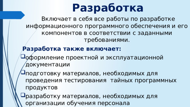 Разработка  Включает в себя все работы по разработке информационного программного обеспечения и его компонентов в соответствии с заданными требованиями.  Разработка также включает: