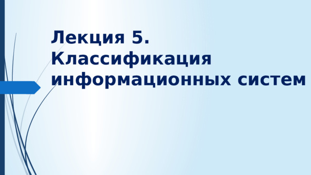 Лекция 5. Классификация информационных систем