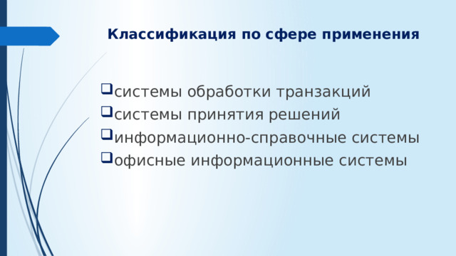 Классификация по сфере применения