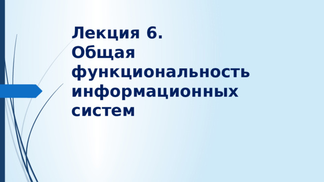 Лекция 6.  Общая функциональность информационных систем